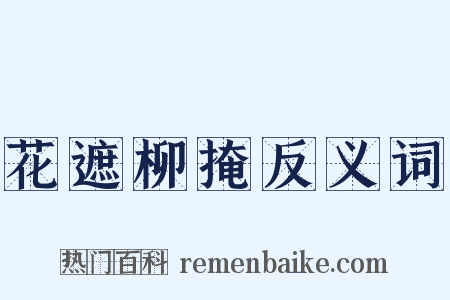 花遮柳掩反义词是什么意思的图片